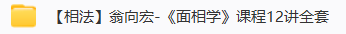 翁向宏4套面相课程大全  第1张