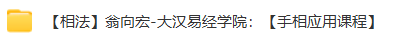 翁向宏4套面相课程大全  第7张