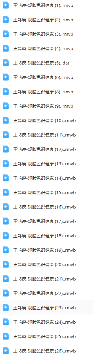 王鸿谟-观脸色识健康教程视频26级  第1张