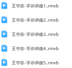 王守志-手诊疾病讲座视频5集  第1张