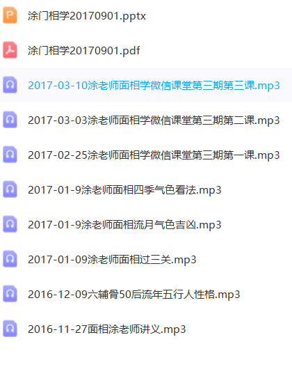 涂轩诚涂门相学面相2017年微信录音  第1张