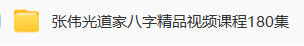 张伟光道家八字精品课+实战课程视频 2套  第1张