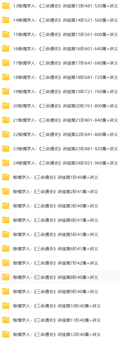 惭愧学人《三命通会》讲座录音  第1张