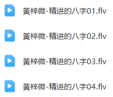 黄梓微-精进的八字教程视频4集  第1张