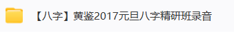 黄鉴2016年+2017年2套  第3张