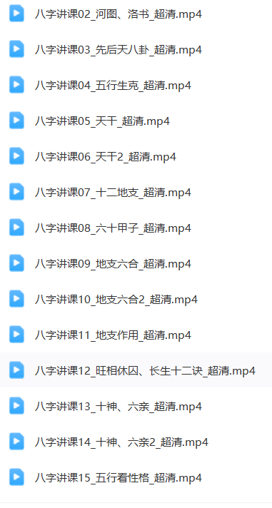 梁厚德八字课程合集高清版  第2张