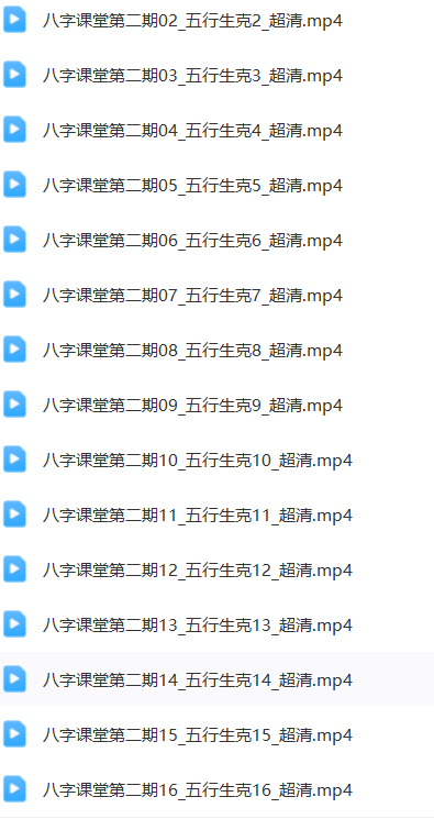 梁厚德八字课程合集高清版  第3张