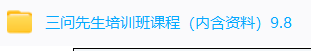 三问先生培训班课程 3套  第3张