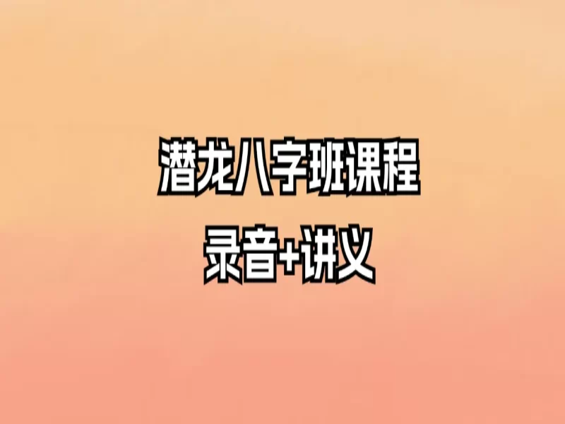 潜龙八字班