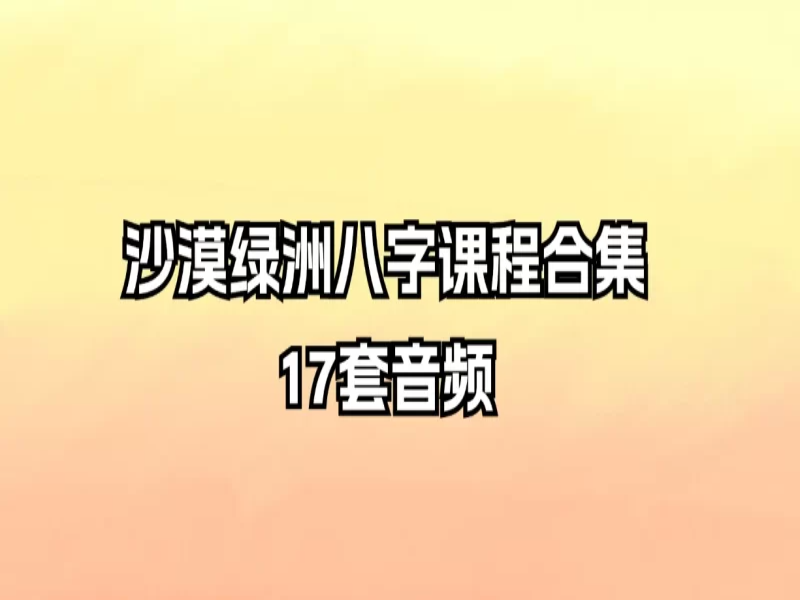 沙漠八字22套