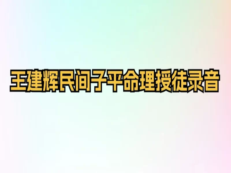 王建辉民间子平未加密版