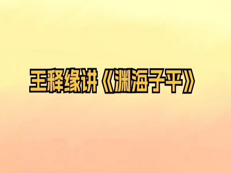 王释缘讲《渊海子平》+教你批八字(2套)