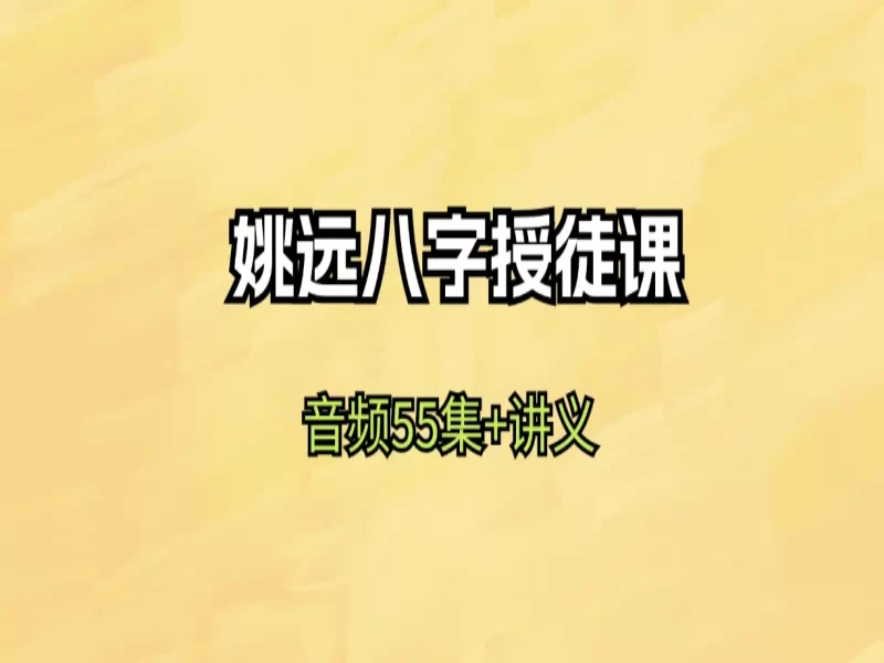 姚远八字