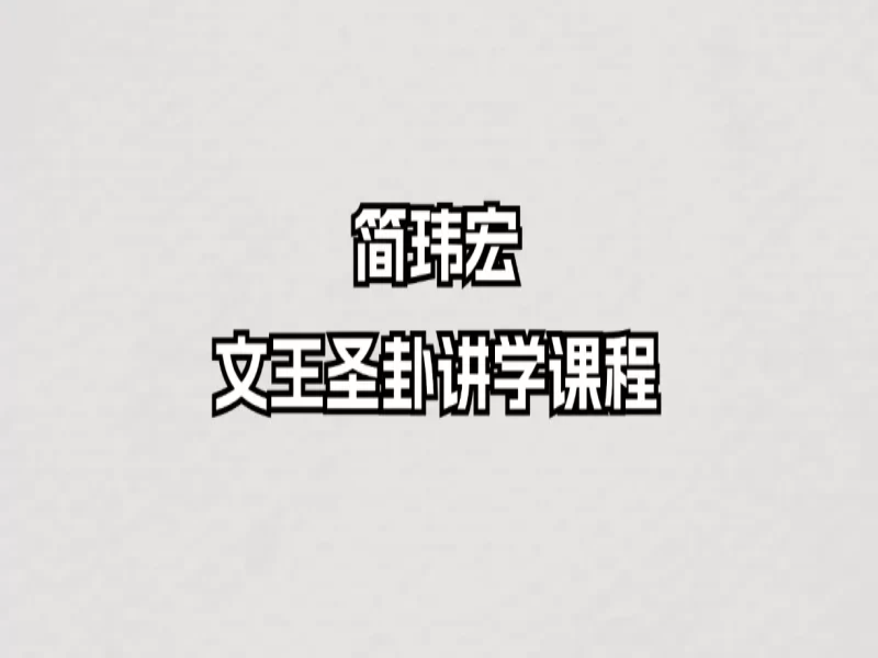 简玮宏-文王圣卦讲学课程