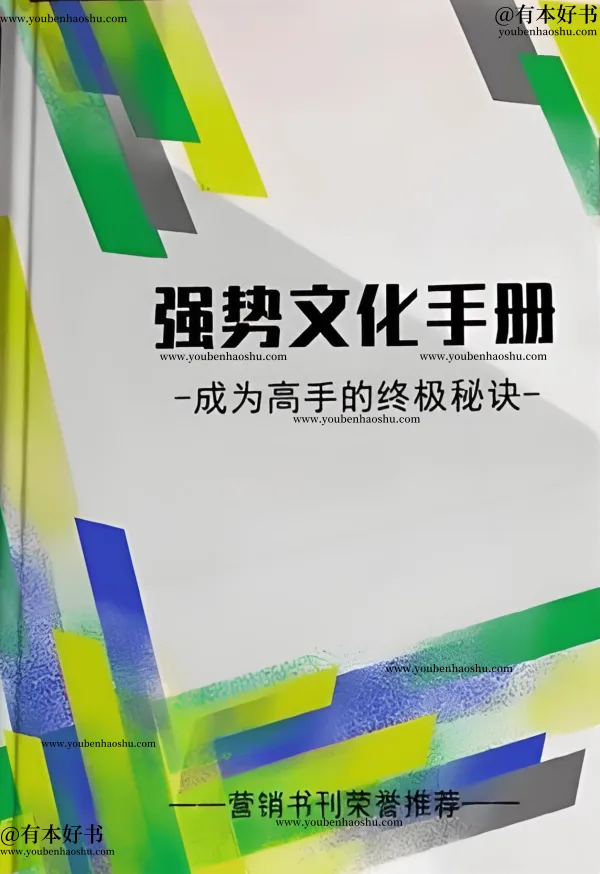 强势文化运用手册.pdf  第1张