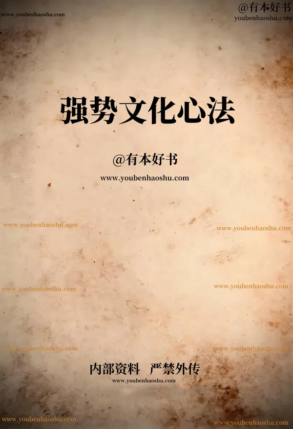 强势文化心法.pdf  第1张