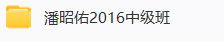 潘昭佑财运点窍+2016中级班[(2套)  第7张