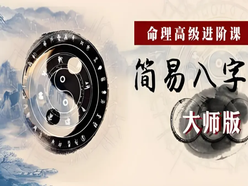 命理高级进阶课:简易八字大师版(更新中)