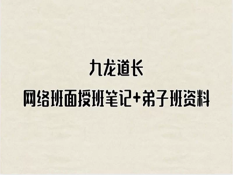 九龙道长 实地班+网络班