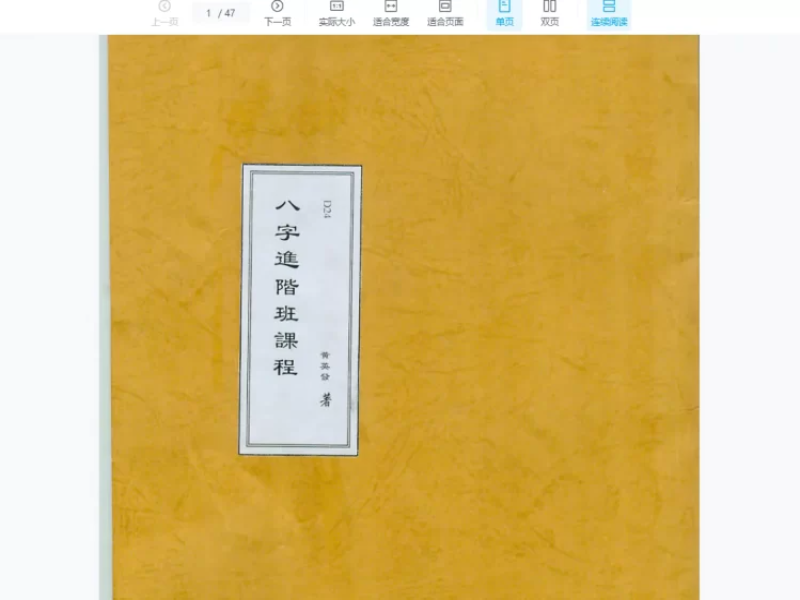 黄英发八字进阶课程加讲义