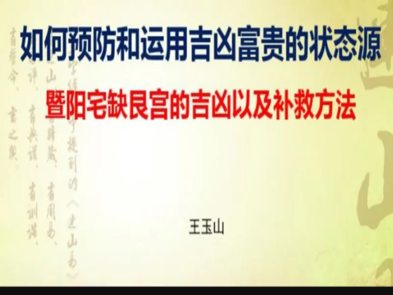 王玉山健康婚姻事业之案例分析录音+文档