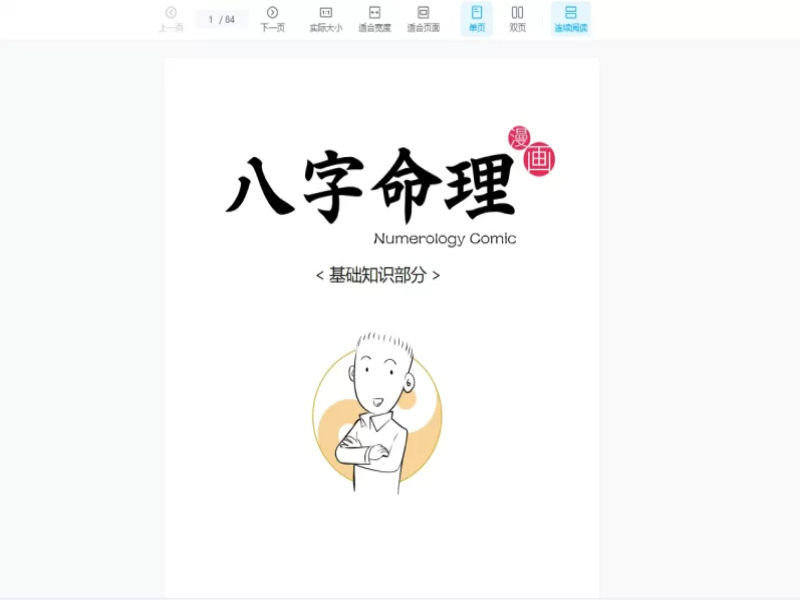 魏磊漫画命理2015-2016初级+中级音视频