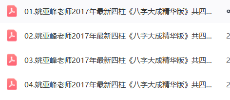 姚亚峰20182019八字大成培训课程录音  第2张