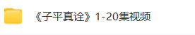 佟笑冰八字命理课程5套  第1张