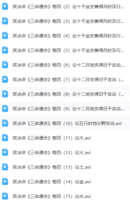 佟笑冰八字命理课程5套  第12张