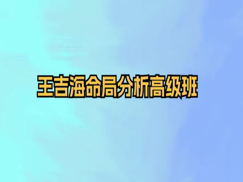 王吉海命局分析高级班