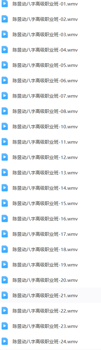 陈昱动-八字高级职业班视频24集  第1张