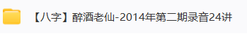 醉酒老仙 子平八字2套  第1张