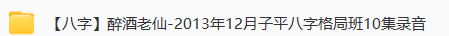 醉酒老仙 子平八字2套  第3张