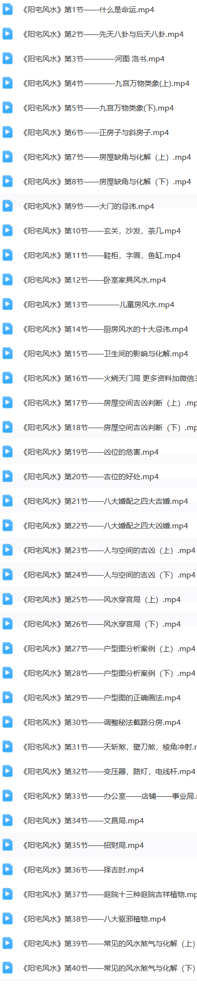 丹延老师阳宅风水课程视频40集  第1张