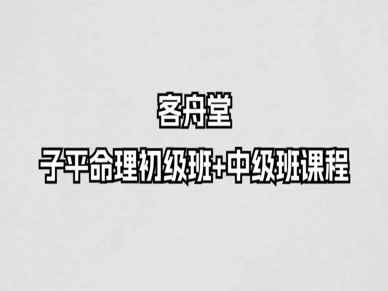 客舟堂子平命理初级录音文档+中级录音文档