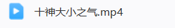 夏光明弟子德福老师《四柱八字论命“点窍”系列十神大小之气》视频1大集3小时40分  第1张