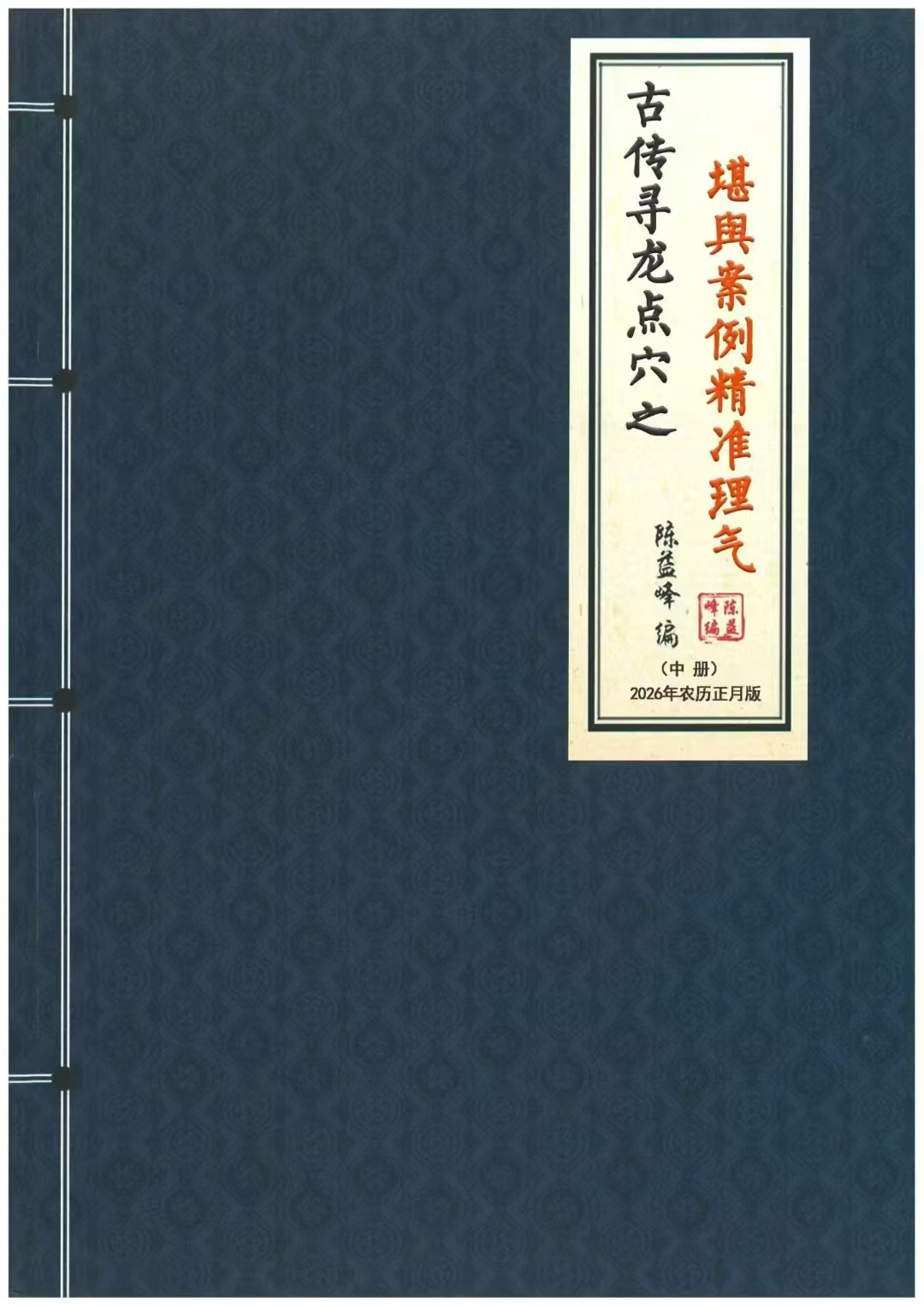 陈益峰《古传寻龙点穴之堪舆案例精准理气》上中下3册732页  第1张