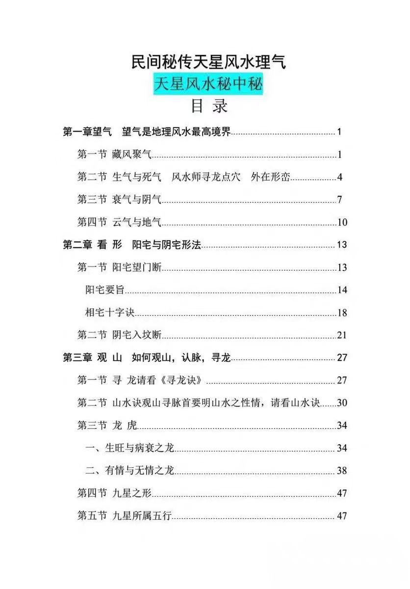 民间秘传天星风水理气-天星风水秘中秘  第2张