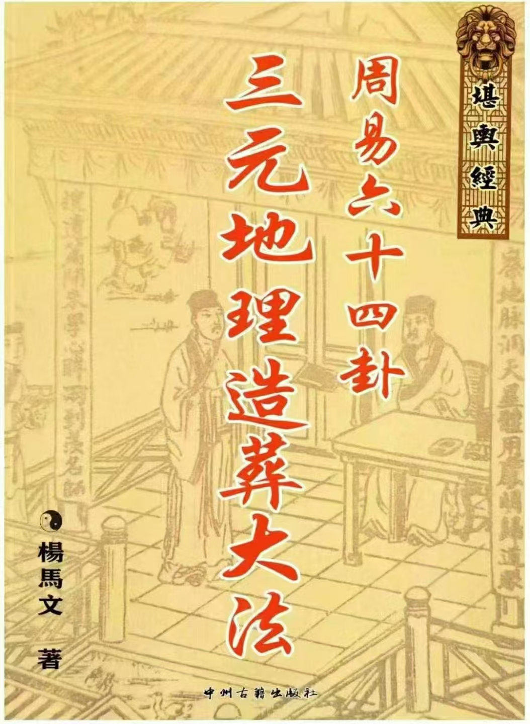 杨马文 周易六十四卦 三元地理造葬大法 622页 黑白.pdf  第1张