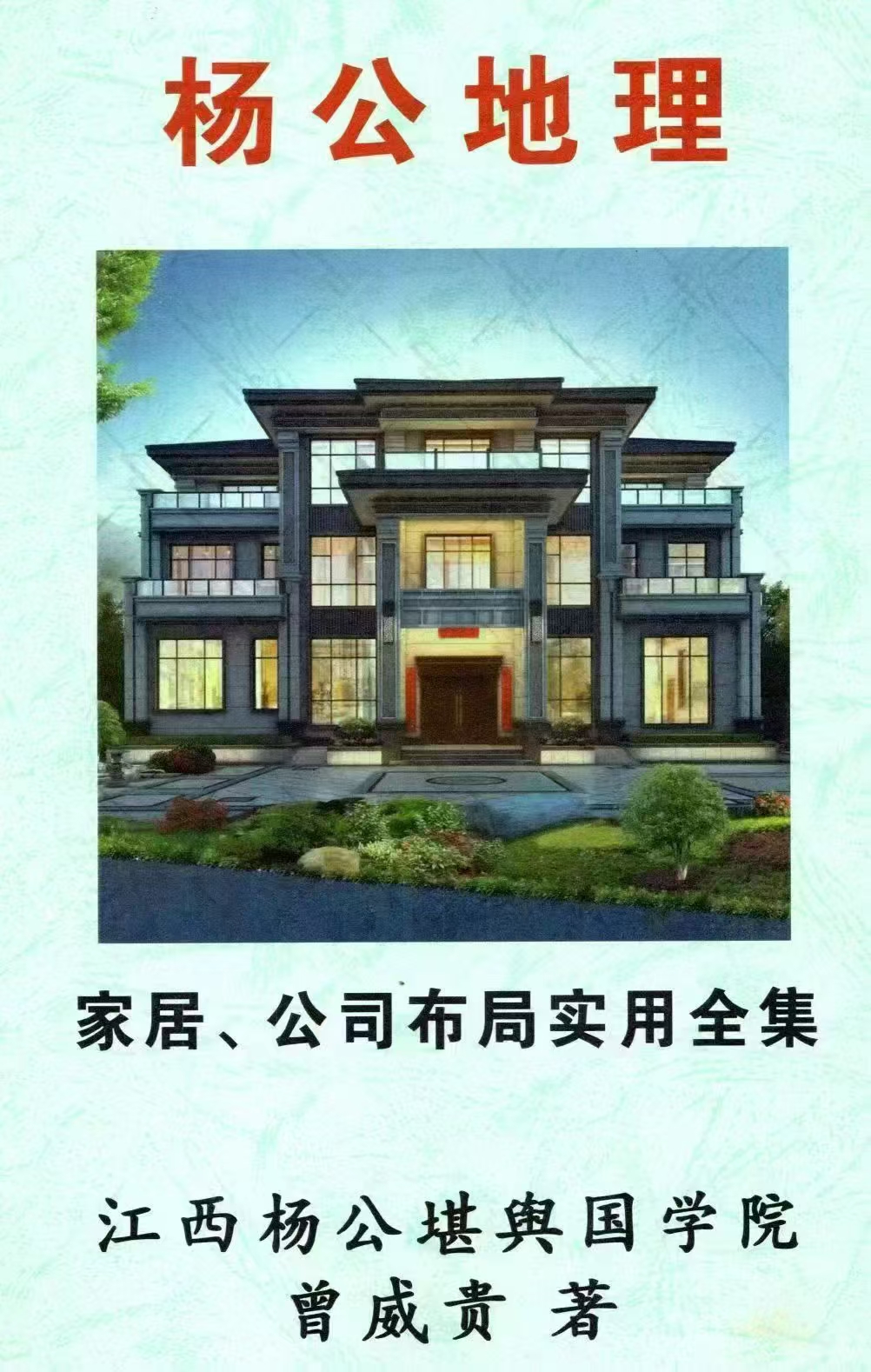《杨公地理、家居、公司布局实用全集》  第1张