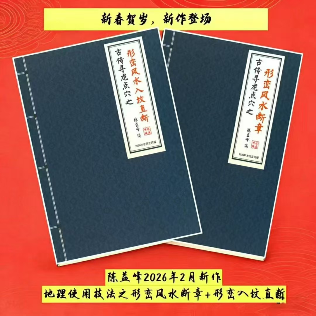 陈益峰《形峦入坟直断》与《形峦风水断章》360页  第1张