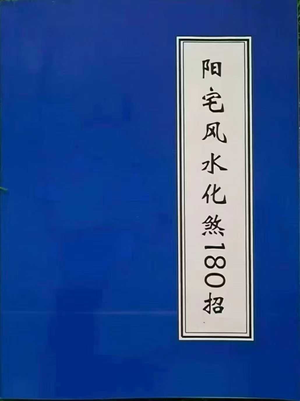 阳宅风水化解180招.pdf  第1张