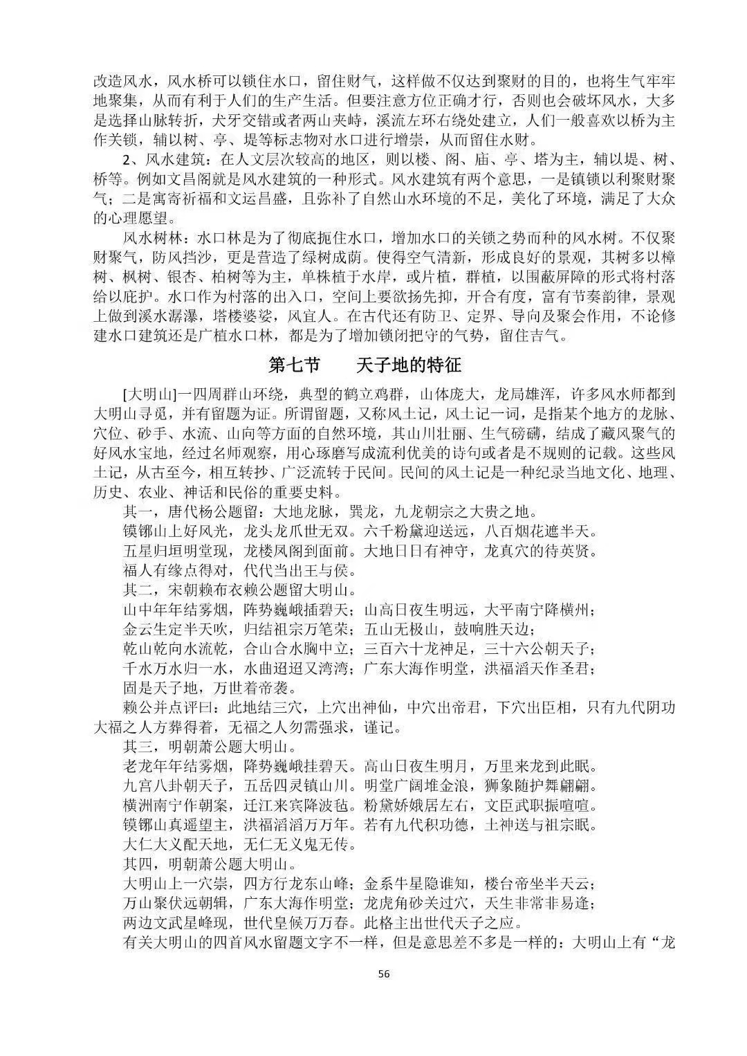 《天星风水堪舆内部绝密讲义+24山吉凶应事 龙向分房法》185页.pdf 第4张 《天星风水堪舆内部绝密讲义+24山吉凶应事 龙向分房法》185页.pdf 第4张