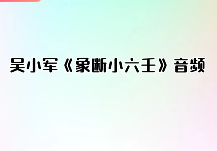 吴小军《象断小六壬》音频  第1张