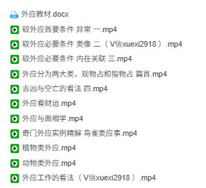 易学占卜外应预测11集视p+资料素材  第2张