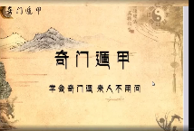 水沐青龙奇门遁甲78集 第1张 水沐青龙奇门遁甲78集 第1张