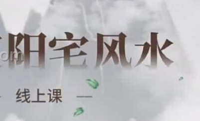 知孚商学院-道家阳宅风水  第1张