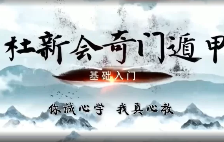 杜新会-奇门遁甲-杜少宁讲解19集  第1张
