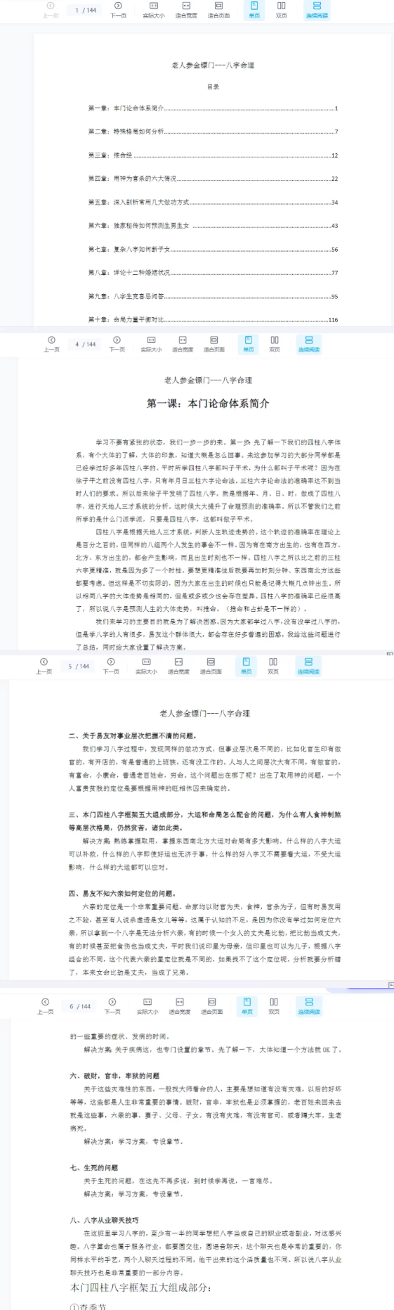 金镖门老人参-滴天髓与民间应用 PDF电子书（144页）  第2张