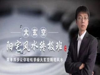 杜彦霖老师亲传弟子《大玄空阳宅风水课程视频90集》  第1张